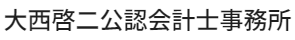 大西啓二公認会計士事務所
